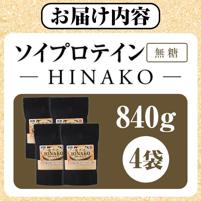 無糖ソイプロテイン HINAKO(計840g・210g×4袋)プロテイン プロティン ソイ  朝食 置き換え 大豆 八天狗大豆 金ゴマ 無糖 たんぱく質 低脂質 高タンパク 筋トレ トレーニング 常温 常温保存【ksg1655】【WinWin】