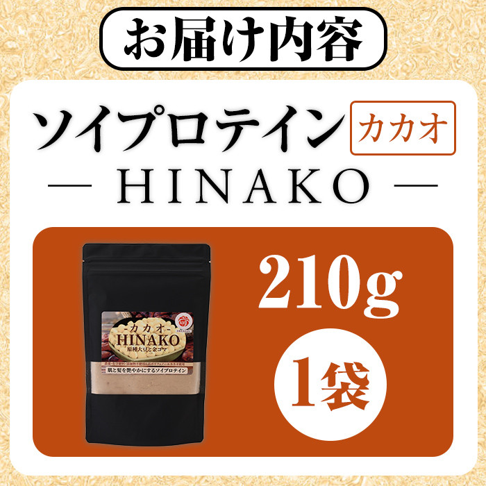 ソイプロテイン カカオ HINAKO(計210g・210g×1袋)プロテイン プロティン ソイ 朝食 置き換え 大豆 八天狗大豆 金ゴマ たんぱく質 低脂質 高タンパク 筋トレ トレーニング 常温 常温保存【ksg1656】【WinWin】