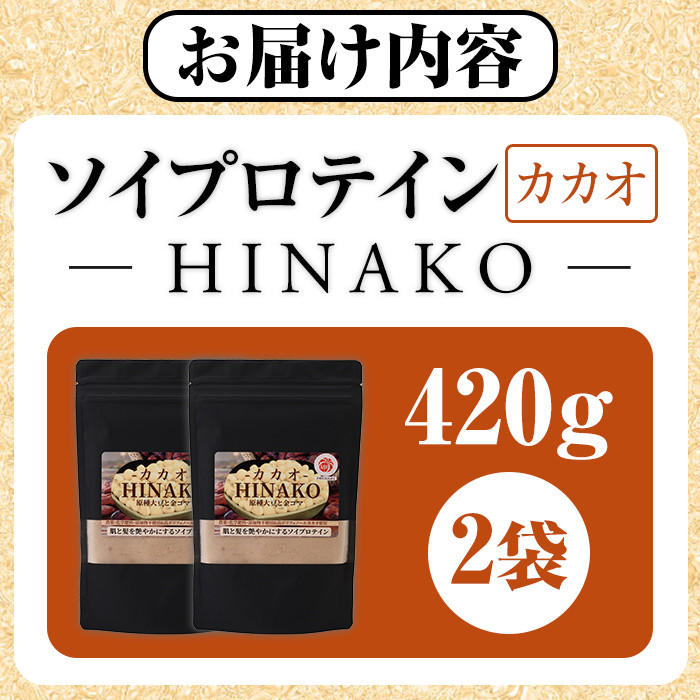 ソイプロテイン カカオ HINAKO(計420g・210g×2袋)プロテイン プロティン ソイ 朝食 置き換え 大豆 八天狗大豆 金ゴマ たんぱく質 低脂質 高タンパク 筋トレ トレーニング 常温 常温保存【ksg1657】【WinWin】