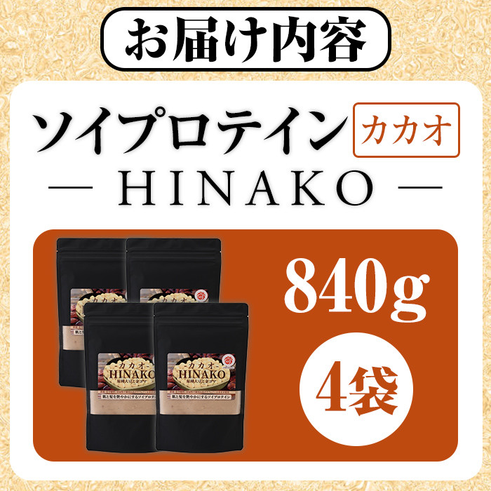 ソイプロテイン カカオ HINAKO(計840g・210g×4袋)プロテイン プロティン ソイ 朝食 置き換え 大豆 八天狗大豆 金ゴマ たんぱく質 低脂質 高タンパク 筋トレ トレーニング 常温 常温保存【ksg1658】【WinWin】