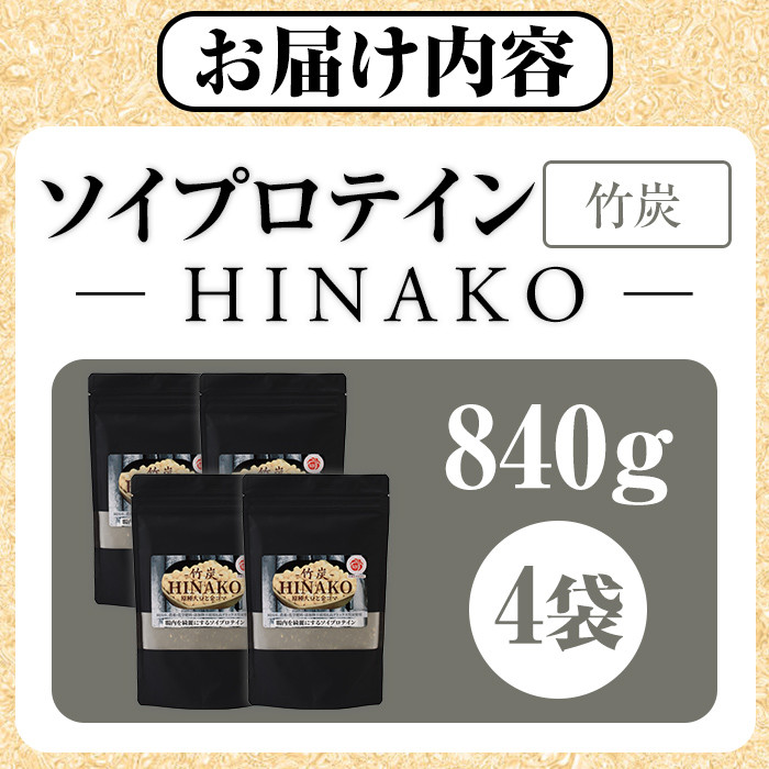 ソイプロテイン 竹炭 HINAKO(計840g・210g×4袋)プロテイン プロティン ソイ 朝食 置き換え 大豆 八天狗大豆 金ゴマ たんぱく質 低脂質 高タンパク 筋トレ トレーニング 常温 常温保存【ksg1661】【WinWin】