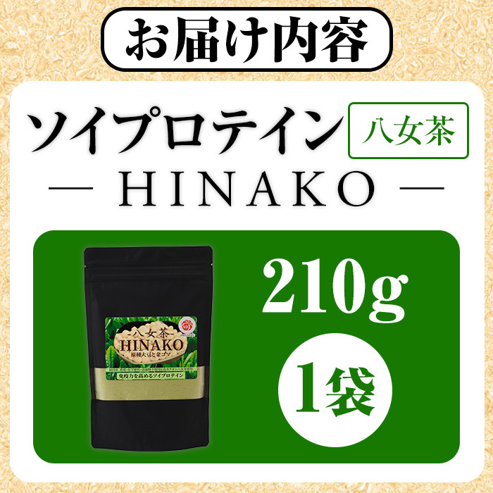 ソイプロテイン 八女茶 HINAKO(計210g・210g×1袋)プロテイン プロティン ソイ 朝食 置き換え 大豆 八天狗大豆 金ゴマ たんぱく質 低脂質 高タンパク 筋トレ トレーニング 常温 常温保存【ksg1662】【WinWin】