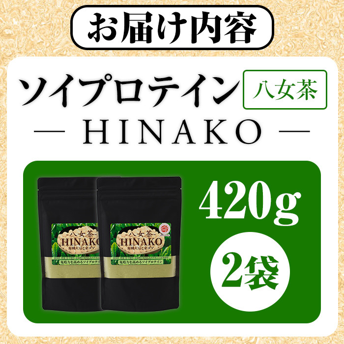 ソイプロテイン 八女茶 HINAKO(計420g・210g×2袋)プロテイン プロティン ソイ 朝食 置き換え 大豆 八天狗大豆 金ゴマ たんぱく質 低脂質 高タンパク 筋トレ トレーニング 常温 常温保存【ksg1663】【WinWin】