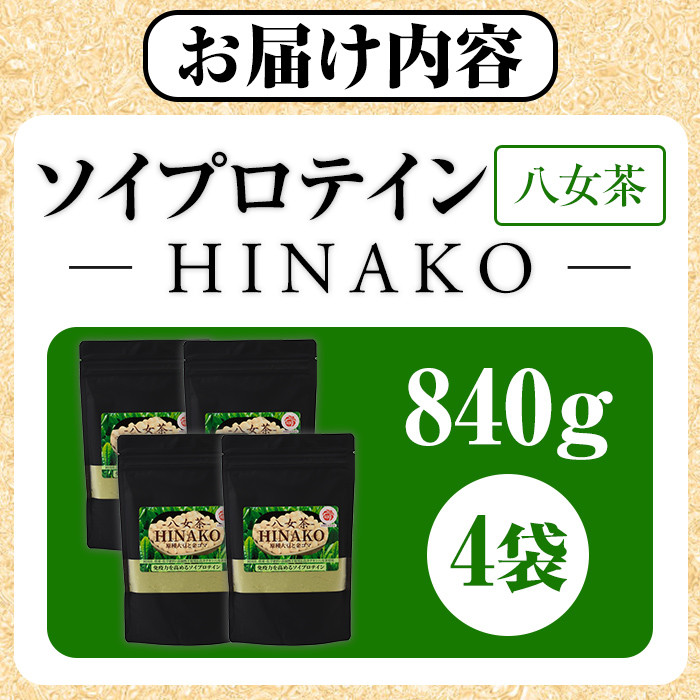 ソイプロテイン 八女茶 HINAKO(計840g・210g×4袋)プロテイン プロティン ソイ 朝食 置き換え 大豆 八天狗大豆 金ゴマ たんぱく質 低脂質 高タンパク 筋トレ トレーニング 常温 常温保存【ksg1664】【WinWin】