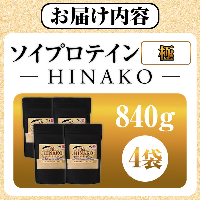 ソイプロテイン ＜極＞ HINAKO(計840g・210g×4袋)プロテイン プロティン ソイ 朝食 置き換え 大豆 八天狗大豆 金ゴマ たんぱく質 低脂質 高タンパク 筋トレ トレーニング 常温 常温保存【ksg1667】【WinWin】