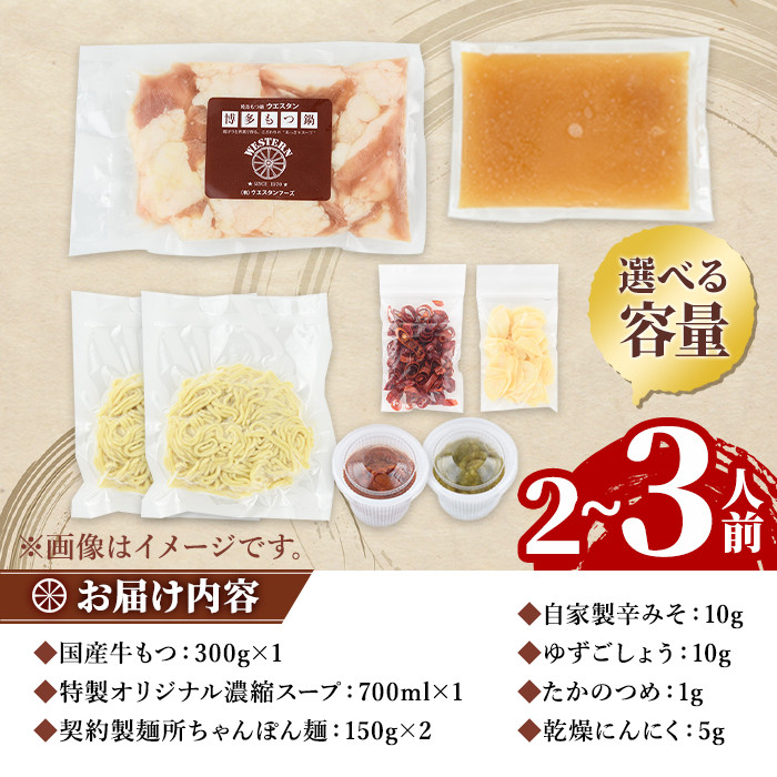 ＜TBSテレビ「ラヴィット！」で紹介されました！＞ウエスタン特製博多もつ鍋(2～3人前)モツ鍋 セット 牛モツ ホルモン 鶏がらスープ ちゃんぽん 自家製 薬味付き 国産牛モツ 小分け 簡単調理 冷凍＜離島配送不可＞【ksg1678】【焼鳥居酒屋ウエスタン】