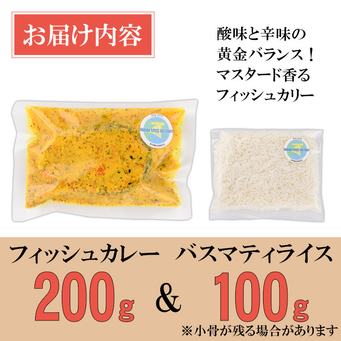 【Shorshe Mach & Basmati Rice】旬魚のマスタード煮(フィッシュカレー200g＋バスマティライス100g) スパイス スパイスカレー カレー 魚 インド料理 簡単 ＜離島配送不可＞【ksg1679】【INDIAN　SPICE　FACTORY】