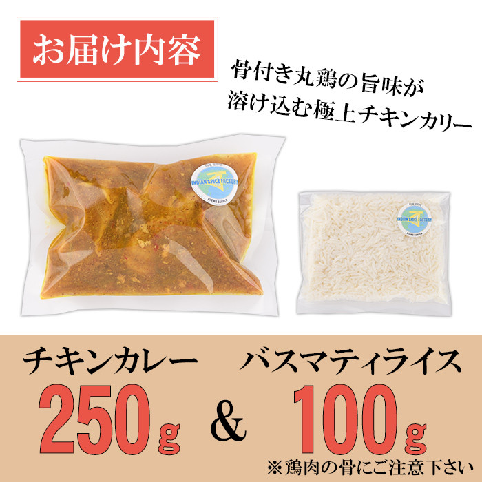 【Murgir Jhol & Basmati Rice】骨付き華味鷄のスープカリー(チキンカレー250g＋バスマティライス100g) スパイス スープカレー カレー 鶏肉 インド料理 簡単 ＜離島配送不可＞【ksg1681】【INDIAN　SPICE　FACTORY】