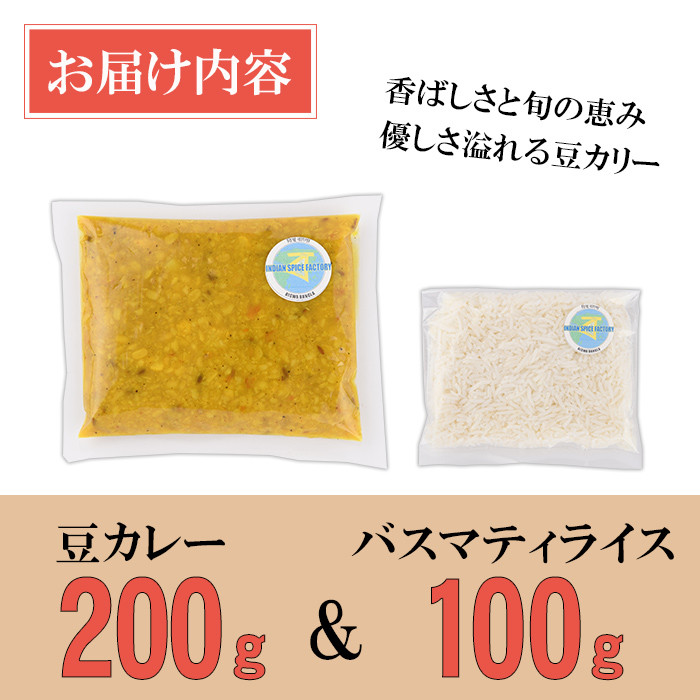【Bhaja Muger Dal & Basmati Rice】ムング豆(緑豆)のスープカリー(豆カレー200g＋バスマティライス100g) スパイス スパイスカレー カレー 豆 インド料理 簡単 ＜離島配送不可＞【ksg1682】【INDIAN　SPICE　FACTORY】