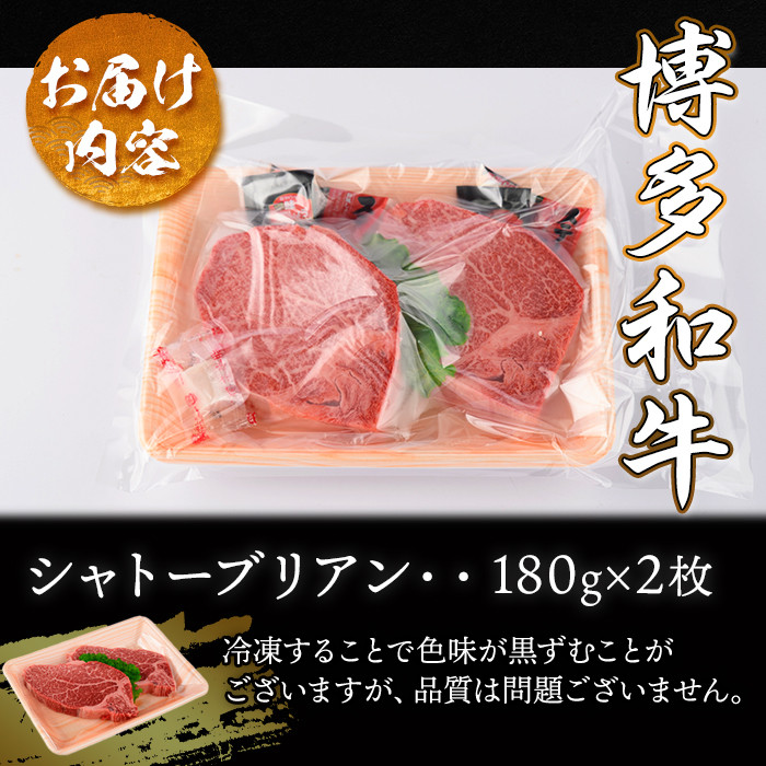 A4ランク博多和牛ヒレ肉シャトーブリアン(計360g・180g×2枚)牛肉 国産 ひれ肉 福岡県 黒毛和牛 赤身 冷凍 いとしまミートデリ工房 ＜離島配送不可＞【ksg1683】【徳永商店】