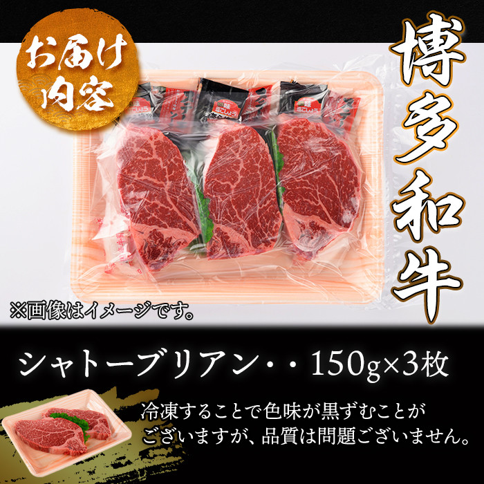 A4ランク博多和牛ヒレ肉シャトーブリアン(計450g・150g×3枚)牛肉 国産 ひれ肉 福岡県 黒毛和牛 赤身 冷凍 いとしまミートデリ工房 ＜離島配送不可＞【ksg1684】【徳永商店】