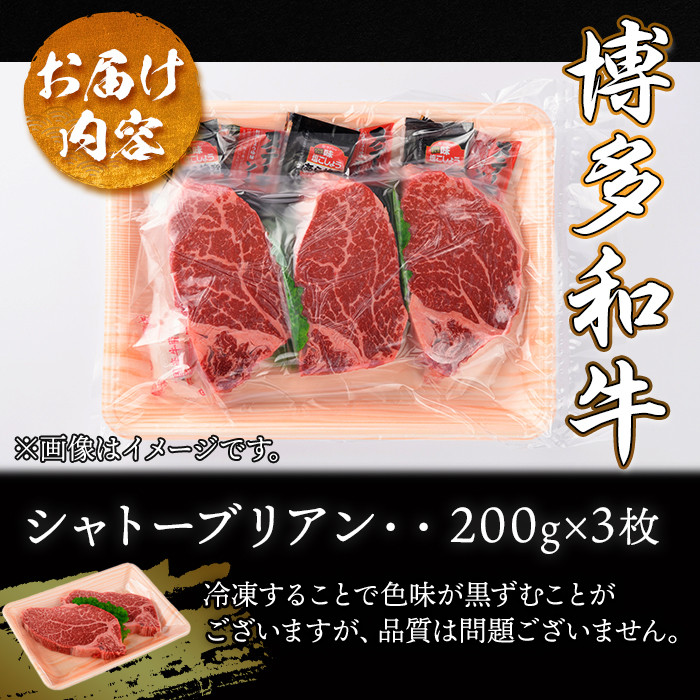 A4ランク博多和牛ヒレ肉シャトーブリアン(計600g・200g×3枚)牛肉 国産 ひれ肉 福岡県 黒毛和牛 赤身 冷凍 いとしまミートデリ工房 ＜離島配送不可＞【ksg1685】【徳永商店】