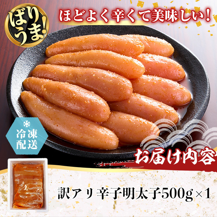 ＜訳あり＞無着色辛子めんたい(計500g・500g×1) 明太子 明太 めんたいこ おつまみ 冷凍 真子 たらこ タラコ 海鮮 ふくさや 福さ屋 ＜離島配送不可＞【ksg1692】【福さ屋】