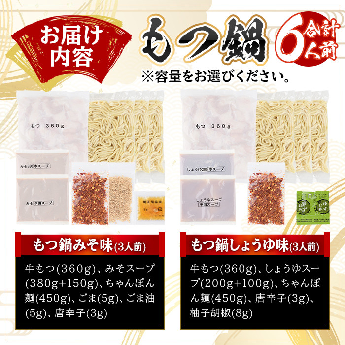 みそ味・しょうゆ味 もつ鍋 国産若牛小腸のみ使用 食べ比べセット(合計6人前) モツ鍋 もつ鍋セット 鍋セット 国産牛 牛肉 冷凍 九州味噌 醤油 牛 牛モツ 牛もつ もつ 小腸 ホルモン ちゃんぽん 食べ比べ ＜離島配送不可＞【ksg1698】【博多もつ鍋おおやま】