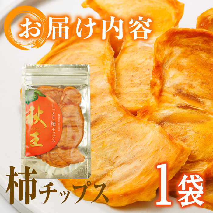 ＜ポスト投函＞福岡県産 秋王 しっとり柿チップス (1袋) 柿 かき 秋王 ブランド 国産 福岡県 果物 フルーツ おやつ チップス 常温 常温保存【ksg1746】【農産物直売所ほたるの里】