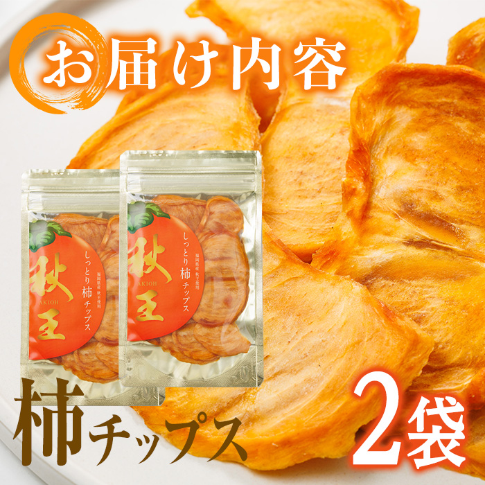 ＜ポスト投函＞福岡県産 秋王 しっとり柿チップス (2袋) 柿 かき 秋王 ブランド 国産 福岡県 果物 フルーツ おやつ チップス 常温 常温保存【ksg1747】【農産物直売所ほたるの里】