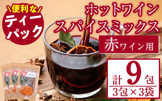 ホットワインspiceミックスセット＜赤ワイン用＞(3包×3袋・計9包) スパイス ホットワイン 赤ワイン ローリエ シナモン カルダモン クローブ スターアニス ドライミカン 常温 常温保存 数量限定【ksg0218】【RIEZONE】