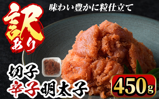 ＜訳あり・切子＞博多辛子明太子 味わい豊かに粒仕立て(450g) めんたいこ 海鮮 お土産 ＜離島配送不可＞【ksg0334】【マル五】