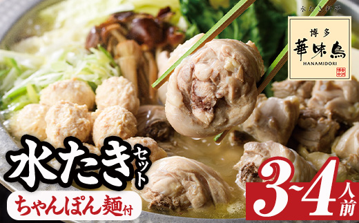博多華味鳥 水たきセット ちゃんぽん麺付き (3～4人前)水炊き 鶏肉 鳥肉 とりにく 鍋 スープ つくね ポン酢  トリゼンフーズ＜離島配送不可＞【ksg1292-A】【水たき料亭 博多華味鳥】