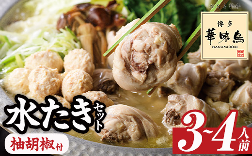 博多華味鳥 水たきセット 柚胡椒付き (3～4人前) 水炊き 鶏肉 鳥肉 とりにく 鍋 スープ つくね ポン酢  柚子こしょう トリゼンフーズ＜離島配送不可＞【ksg1292-B】【水たき料亭 博多華味鳥】