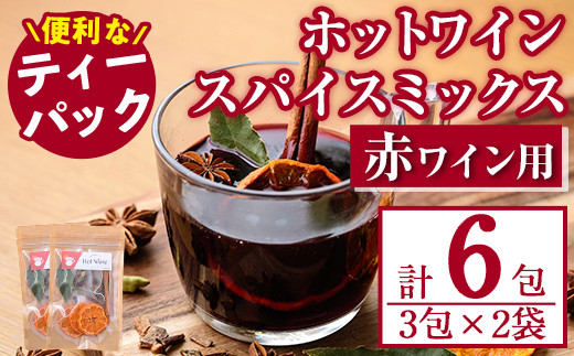 ホットワインspiceミックスセット＜赤ワイン用＞(3包×2袋・計6包) スパイス ホットワイン 赤ワイン ローリエ シナモン カルダモン クローブ スターアニス ドライミカン 常温 常温保存 数量限定【ksg1573】【RIEZONE】