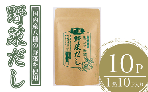 洋風野菜だし(168g・6g×28袋) だしパック ティーパック 出汁 出汁パック ダシ 粉 粉末 椎茸 シイタケ にんにく 人参 かぼちゃ セロリ 白菜 生姜 しょうが 個包装 小分け 常温 常温保存【ksg1588】【宝山九州】