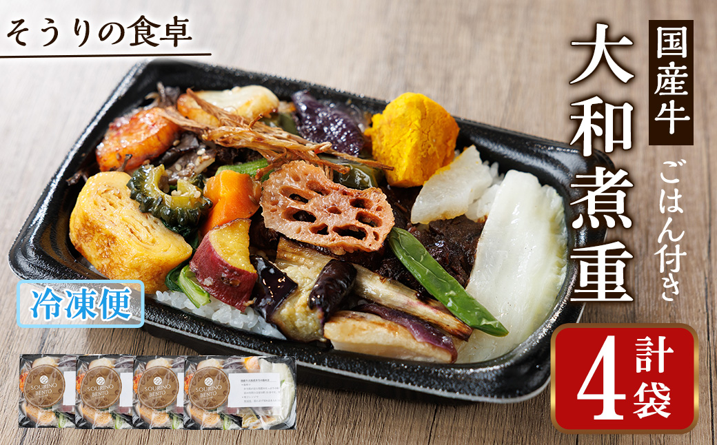 国産牛の大和煮重(ご飯付き) (4袋) 国産牛 牛肉 大和煮重 弁当 和風弁当 惣菜 おかず 個包装 自家製タレ ごはん 人気 フレンチレストラン【ksg1702】【そうりの食卓】