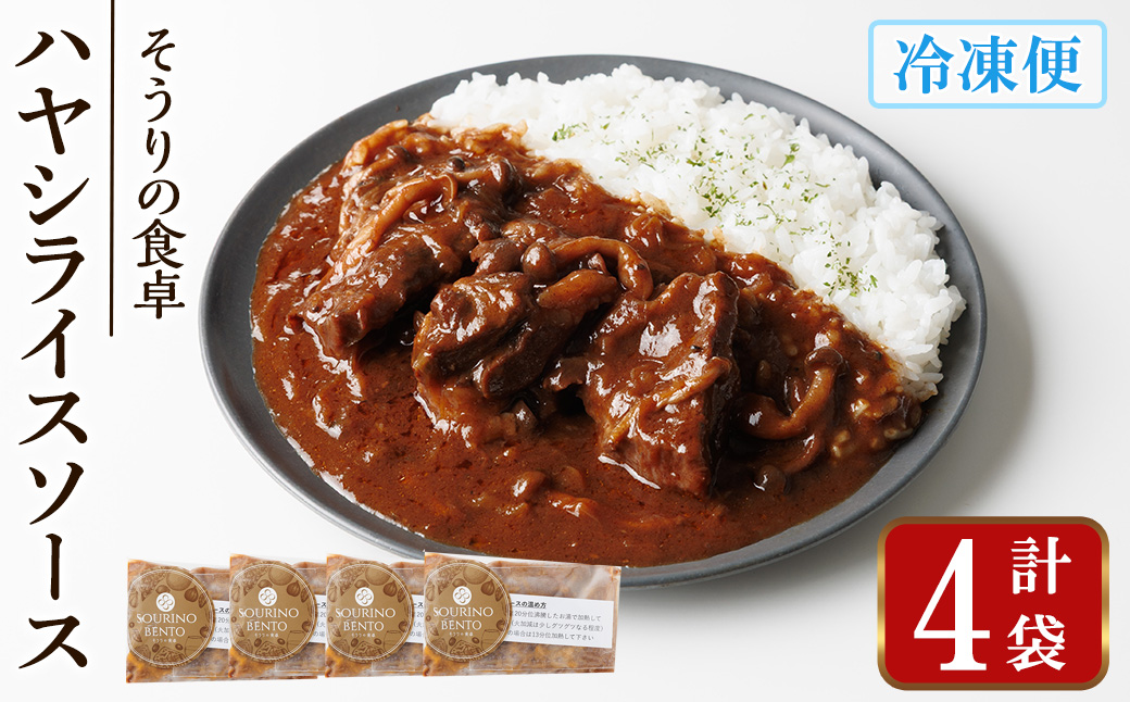 ハヤシライスソース (4袋) ハヤシライスソース 国産牛 牛肉 バルサミコ酢醤油 八丁味噌 スパイス ハーブ 和風デミグラスソース 人気 フレンチレストラン【ksg1704】【そうりの食卓】