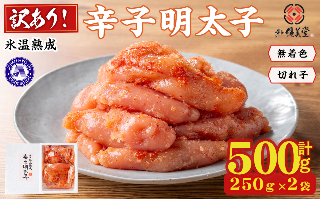 ＜訳あり＞氷温熟成辛子明太子 無着色 切れ子 切小 (250g×2袋×1箱 計500g) 明太子 無着色 切れ子 海鮮 お土産 贈答用 小分け ご飯のお供 おつまみ おかず 惣菜 海鮮 福岡【ksg1723】【くしだ企画】