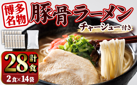 豚骨ラーメン チャーシュー付き (28食・2食入り×14袋+チャーシュー500g) とんこつラーメン 博多ラーメン ストレート麺 細麺 お土産 お取り寄せ らーめん チャーシュー 叉焼 常温 常温保存【ksg1734】【キャスティングボート】