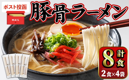 ＜ポスト投函でお届け！＞豚骨ラーメン (8食・2食入り×4袋) とんこつラーメン 博多ラーメン ストレート麺 細麺 お土産 お取り寄せ らーめん 常温 常温保存【キャスティングボート】【ksg1735】