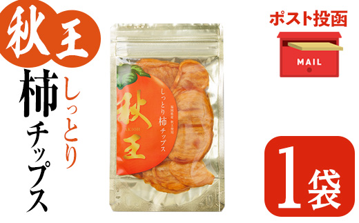 ＜ポスト投函＞福岡県産 秋王 しっとり柿チップス (1袋) 柿 かき 秋王 ブランド 国産 福岡県 果物 フルーツ おやつ チップス 常温 常温保存【ksg1746】【農産物直売所ほたるの里】