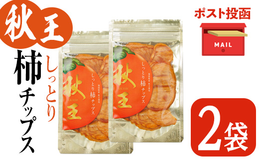 ＜ポスト投函＞福岡県産 秋王 しっとり柿チップス (2袋) 柿 かき 秋王 ブランド 国産 福岡県 果物 フルーツ おやつ チップス 常温 常温保存【ksg1747】【農産物直売所ほたるの里】