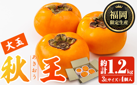 ＜先行予約受付中！2026年10月下旬～11月下旬に順次発送予定＞秋のフルーツの王様・ブランド柿 秋王 (約計1.2kg・3Lサイズ4玉入り) かき カキ フルーツ 果物 くだもの 福岡限定 オリジナルブランド ＜離島配送不可＞【ksg1755】【農産物直売所ほたるの里】