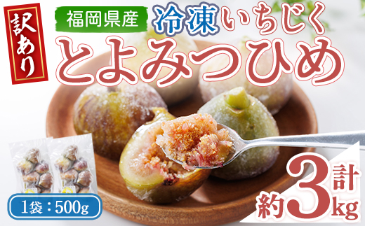 ＜不揃い・訳あり＞ 冷凍いちじく博多 とよみつひめ (計約3kg) 冷凍 いちじく イチジク フルーツ 果物 くだもの 福岡限定 オリジナルブランド＜離島配送不可＞【ksg1758】【農産物直売所ほたるの里】