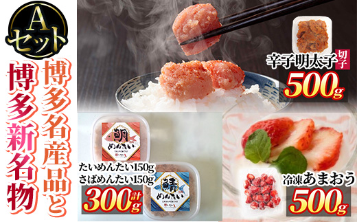 博多 名産品と新名物 のセットA 辛子明太子(切子・500g)・冷凍 あまおう(500g・250g×2袋)・たい、さばめんたい(計300g・各150g) めんたいこ 海鮮 苺 切れ子 鯛 タイ 鯖 サバ いちご イチゴ ＜離島配送不可＞【ksg1773】【木村食品】