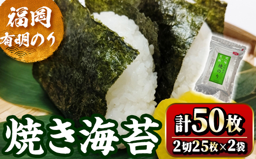 福岡有明のり 焼海苔 2切れ(計50枚・2切25枚×2袋) 福岡県産 有明のり 海苔 焼き海苔 のり 焼海苔 有明海 朝食 おにぎり 常温 常温保存【ksg1776】【木村食品】