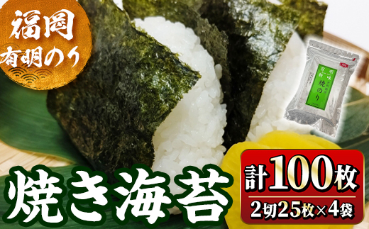 福岡有明のり 焼海苔 2切れ(計100枚・2切25枚×4袋) 福岡県産 有明のり 海苔 焼き海苔 のり 焼海苔 有明海 朝食 おにぎり 常温 常温保存【ksg1777】【木村食品】