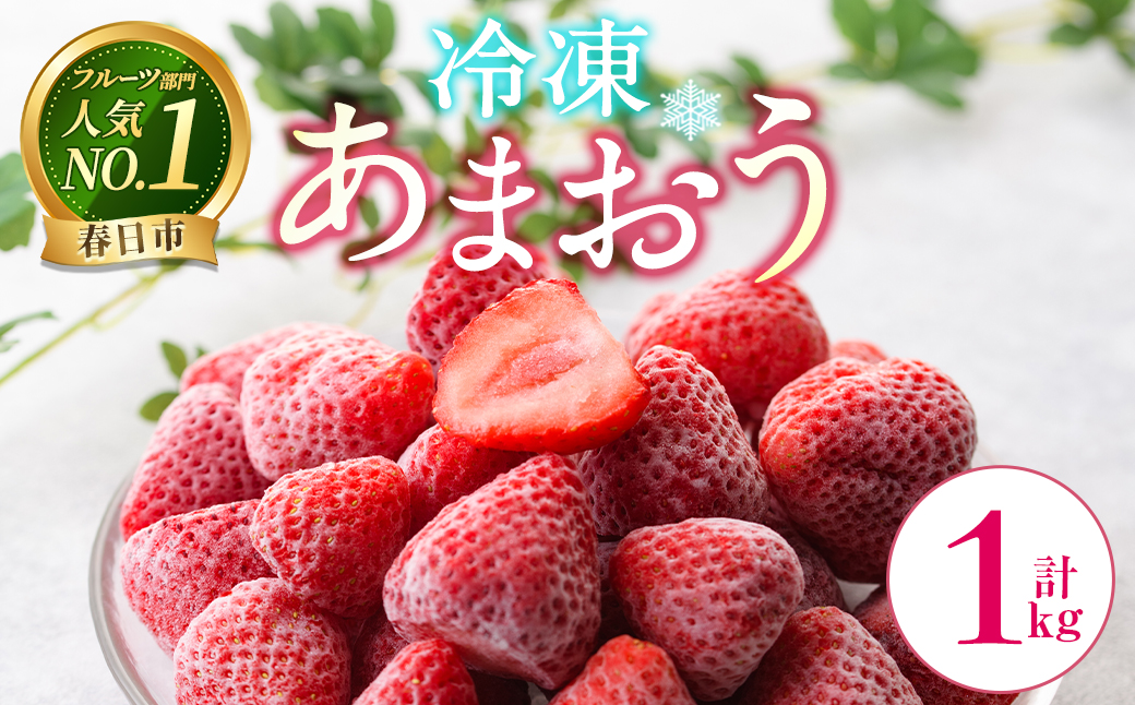 ＜先行予約受付中！2026年2月より順次発送＞ 冷凍あまおう (計1kg) いちご イチゴ 苺 あまおう 冷凍いちご 冷凍イチゴ 国産 福岡県 果物 フルーツ アイス ジャム 冷凍フルーツ ＜離島配送不可＞【ksg1785】【うるう農園】