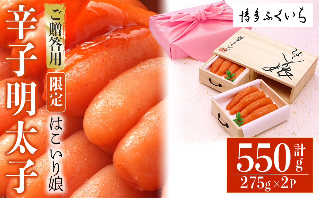 ご贈答用 辛子明太子 はこいり娘 (計550g・275g×2P) 明太子 めんたいこ メンタイコ おかず ご飯のお供 小分け 贈り物 桐箱 【ksg1790】【博多ふくいち】