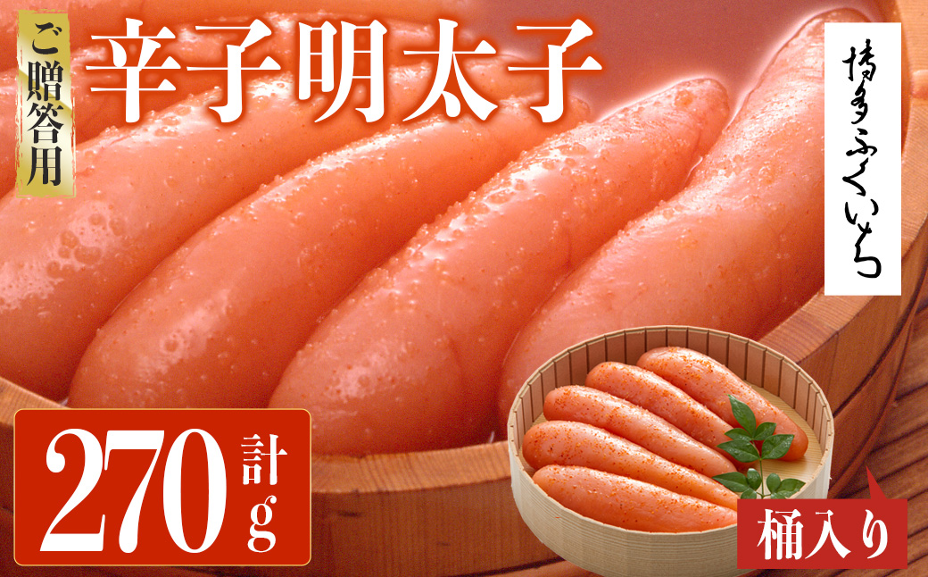 ご贈答用 辛子明太子 桶入り (計270g)明太子 めんたいこ メンタイコ おかず ご飯のお供 小分け 贈り物 桶入り 【ksg1791】【博多ふくいち】