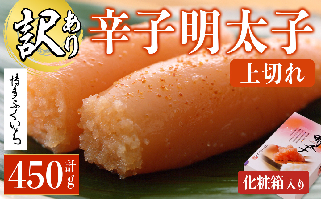 ＜訳あり・規格外＞辛子明太子 上切れ 化粧箱入り (計450g) 明太子 めんたいこ 上切れ メンタイコ おかず ご飯のお供 小分け 贈り物 化粧箱入り 【ksg1795】【博多ふくいち】