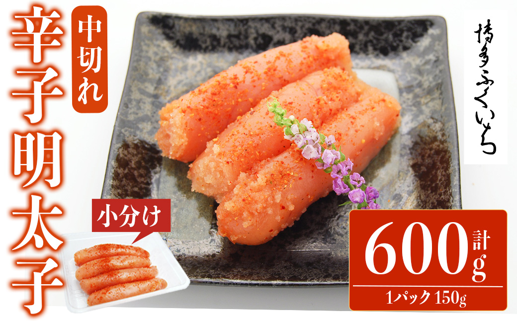 小分けシェア明太子 辛子明太子 中切れ (計600g)明太子 めんたいこ 中切れ メンタイコ おかず ご飯のお供 小分け 贈り物 【ksg1797】【博多ふくいち】