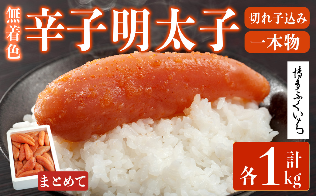 ＜訳あり・規格外＞無着色辛子明太子 一本物・切れ子込み (計1kg)明太子 めんたいこ 一本物 切れ子込み メンタイコ おかず ご飯のお供 小分け 贈り物 【ksg1798】【博多ふくいち】