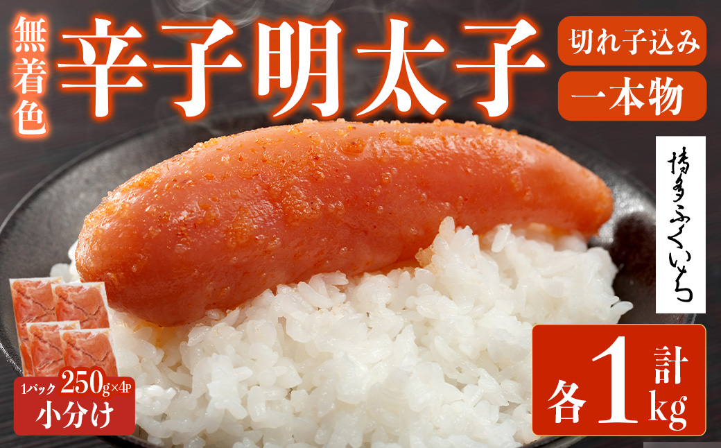 ＜訳あり・規格外＞無着色辛子明太子 一本物・切れ子込み 計1kg(250g×4P)明太子 めんたいこ 一本物 切れ子込み メンタイコ おかず ご飯のお供 小分け 贈り物 【ksg1799】【博多ふくいち】