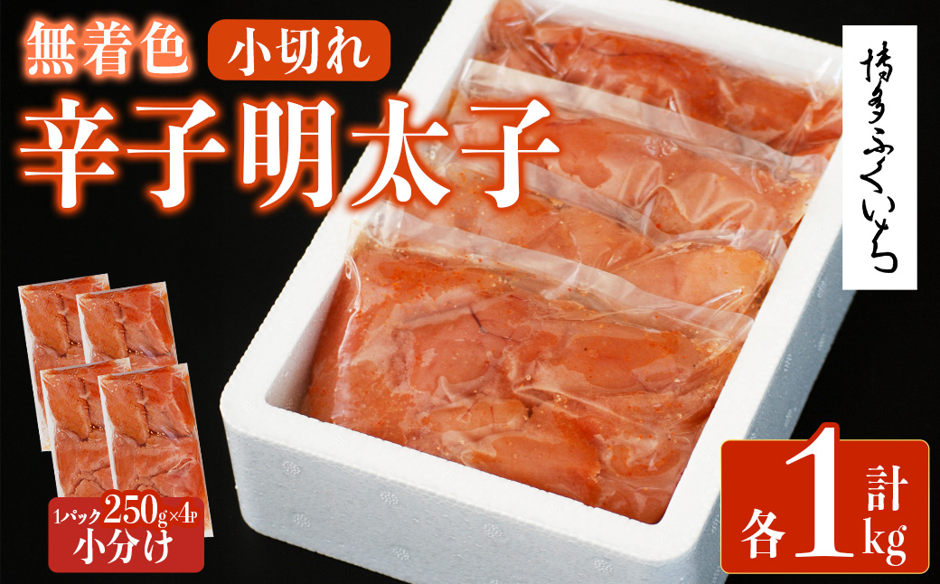 ＜訳あり・規格外＞無着色辛子明太子 小切れ ( 計1kg：250g×4P)明太子 めんたいこ 一本物 切れ子込み メンタイコ おかず ご飯のお供 小分け 贈り物 【ksg1801】【博多ふくいち】