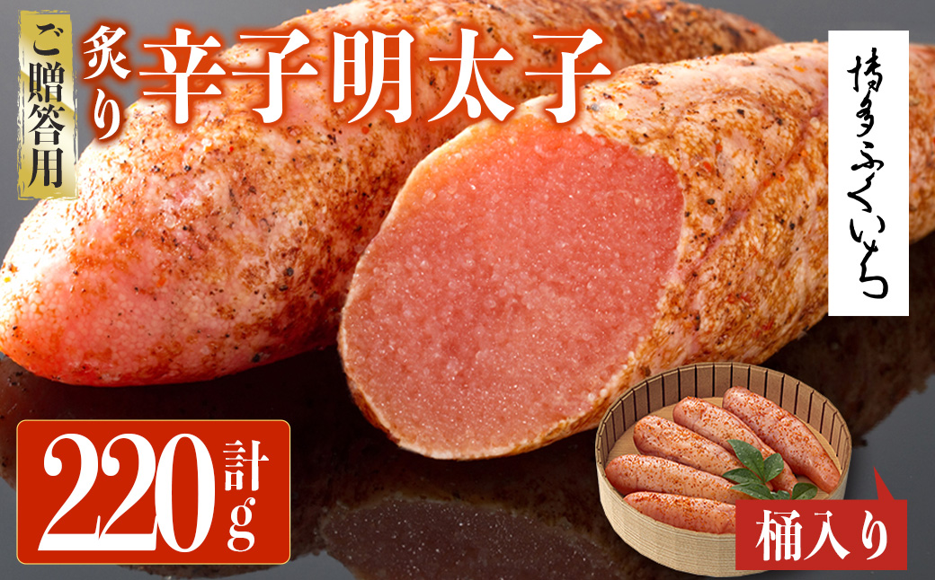 ご贈答用 炙り辛子明太子 桶入り (計220g)明太子 めんたいこ 炙り 炙り辛子明太子 中切れ メンタイコ おかず ご飯のお供 小分け 贈り物 【ksg1802】【博多ふくいち】