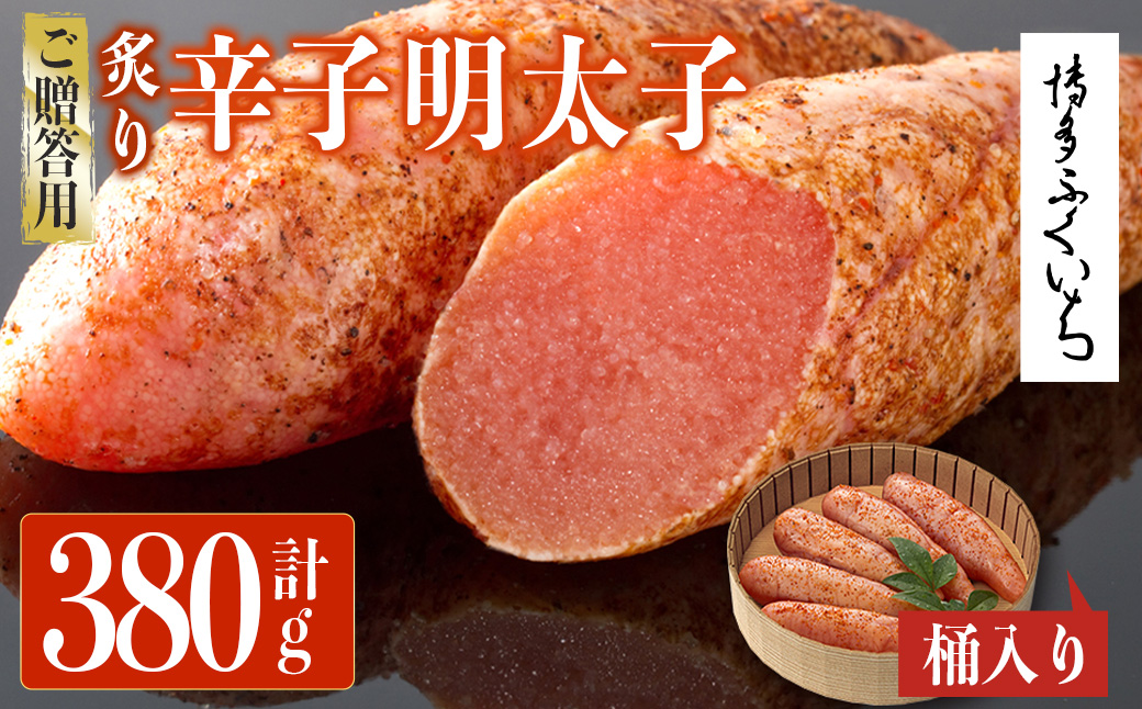 ご贈答用 炙り辛子明太子 桶入り (計380g)明太子 めんたいこ 炙り 炙り辛子明太子 中切れ メンタイコ おかず ご飯のお供 小分け 贈り物 【ksg1803】【博多ふくいち】