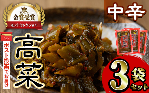 ＜ポスト投函＞高菜セット・中辛(3袋・計600g) 中辛 辛子高菜 漬物 チャーハン ラーメン おにぎり お茶漬け【樽味屋】【ksg1805-A】
