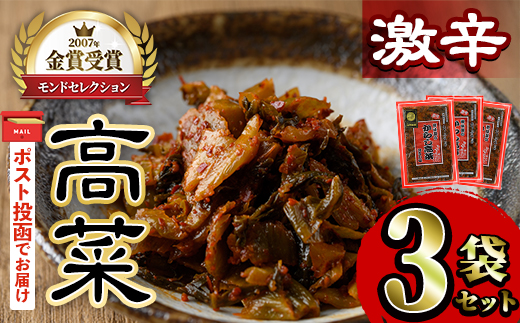 ＜ポスト投函＞高菜セット・激辛(3袋・計600g) 激辛 辛子高菜 漬物 チャーハン ラーメン おにぎり お茶漬け【樽味屋】【ksg1805-B】
